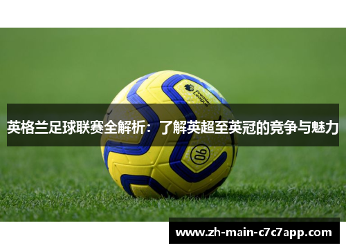 英格兰足球联赛全解析：了解英超至英冠的竞争与魅力