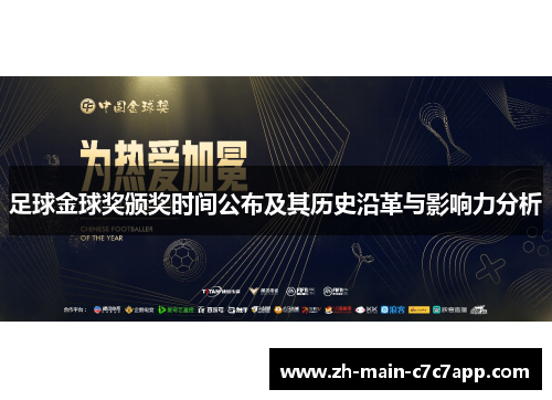足球金球奖颁奖时间公布及其历史沿革与影响力分析
