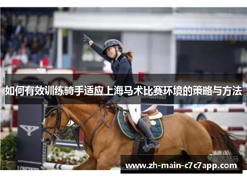 如何有效训练骑手适应上海马术比赛环境的策略与方法