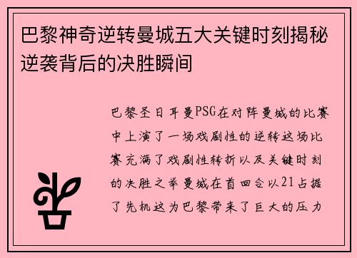 巴黎神奇逆转曼城五大关键时刻揭秘逆袭背后的决胜瞬间
