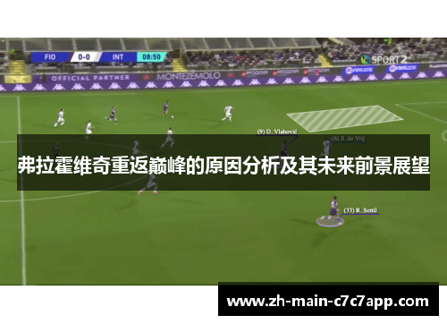 弗拉霍维奇重返巅峰的原因分析及其未来前景展望