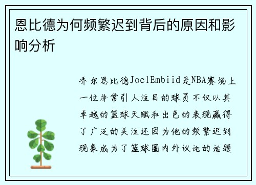恩比德为何频繁迟到背后的原因和影响分析