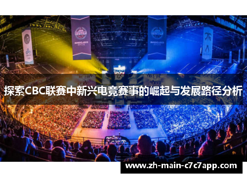 探索CBC联赛中新兴电竞赛事的崛起与发展路径分析