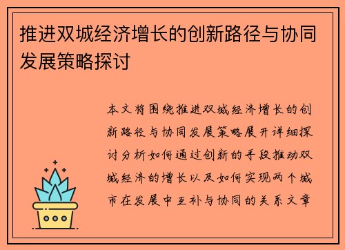 推进双城经济增长的创新路径与协同发展策略探讨
