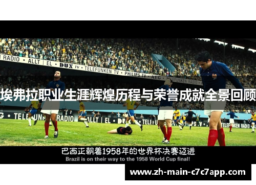 埃弗拉职业生涯辉煌历程与荣誉成就全景回顾