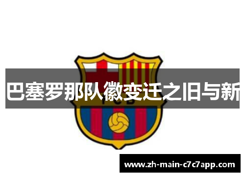 巴塞罗那队徽变迁之旧与新
