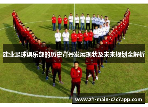 建业足球俱乐部的历史背景发展现状及未来规划全解析 建业足球俱乐部的历史背景发展现状及未来规划全解析