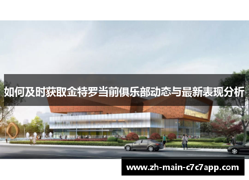 如何及时获取金特罗当前俱乐部动态与最新表现分析 如何及时获取金特罗当前俱乐部动态与最新表现分析