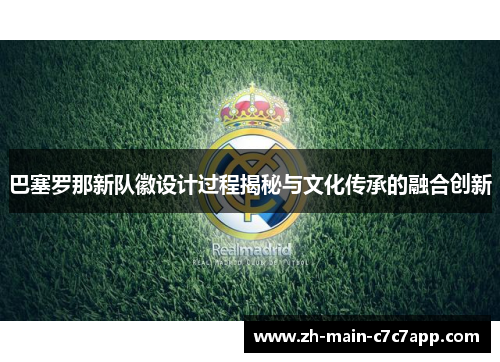 巴塞罗那新队徽设计过程揭秘与文化传承的融合创新 巴塞罗那新队徽设计过程揭秘与文化传承的融合创新
