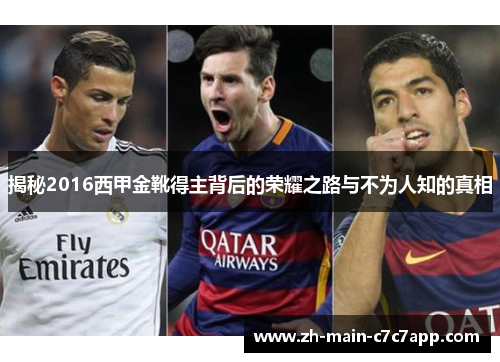 揭秘2016西甲金靴得主背后的荣耀之路与不为人知的真相 揭秘2016西甲金靴得主背后的荣耀之路与不为人知的真相