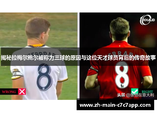 揭秘拉梅尔鲍尔被称为三球的原因与这位天才球员背后的传奇故事 揭秘拉梅尔鲍尔被称为三球的原因与这位天才球员背后的传奇故事