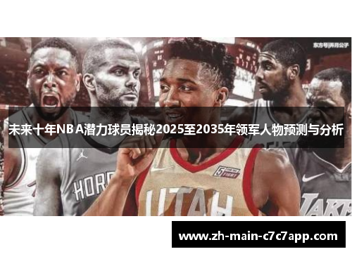 未来十年NBA潜力球员揭秘2025至2035年领军人物预测与分析 未来十年NBA潜力球员揭秘2025至2035年领军人物预测与分析