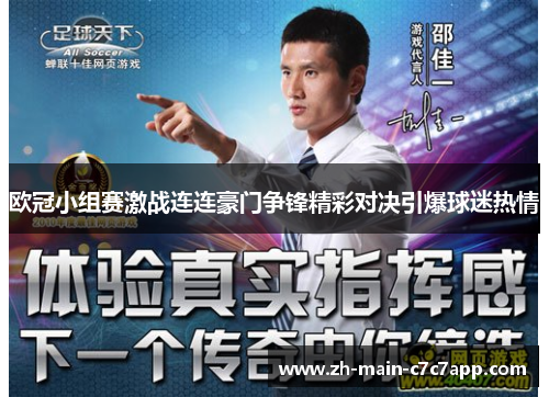 欧冠小组赛激战连连豪门争锋精彩对决引爆球迷热情