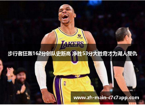 步行者狂轰162分创队史新高 净胜53分大胜奇才为湖人复仇