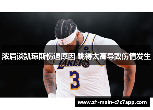 浓眉谈凯琼斯伤退原因 跳得太高导致伤情发生