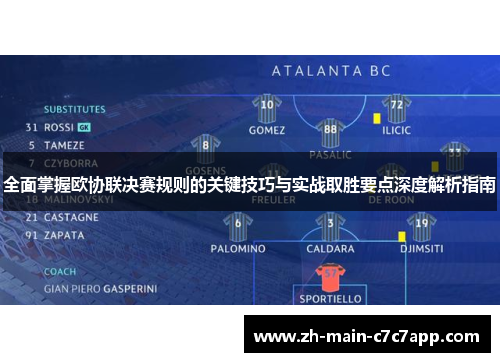 全面掌握欧协联决赛规则的关键技巧与实战取胜要点深度解析指南