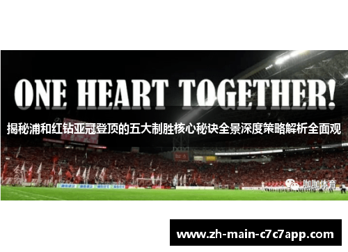揭秘浦和红钻亚冠登顶的五大制胜核心秘诀全景深度策略解析全面观