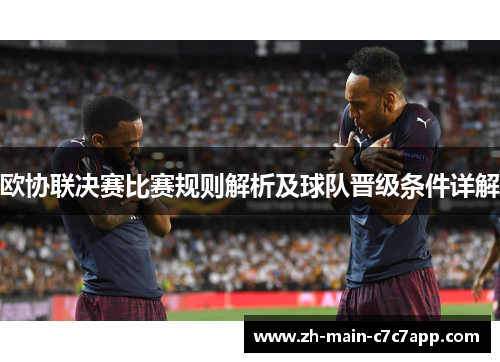 欧协联决赛比赛规则解析及球队晋级条件详解
