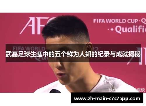 武磊足球生涯中的五个鲜为人知的纪录与成就揭秘