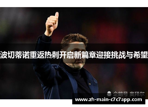 波切蒂诺重返热刺开启新篇章迎接挑战与希望