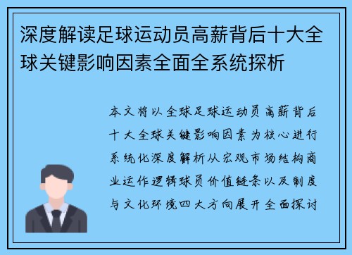 深度解读足球运动员高薪背后十大全球关键影响因素全面全系统探析