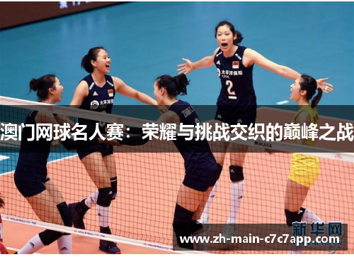 澳门网球名人赛：荣耀与挑战交织的巅峰之战