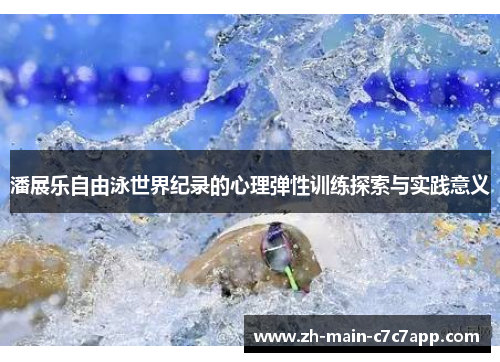 潘展乐自由泳世界纪录的心理弹性训练探索与实践意义