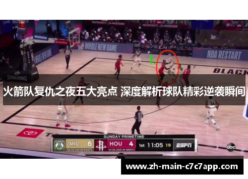 火箭队复仇之夜五大亮点 深度解析球队精彩逆袭瞬间