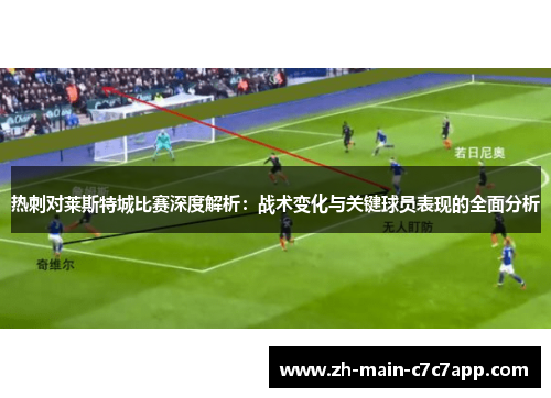 热刺对莱斯特城比赛深度解析：战术变化与关键球员表现的全面分析