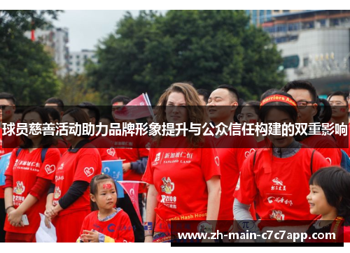 球员慈善活动助力品牌形象提升与公众信任构建的双重影响 球员慈善活动助力品牌形象提升与公众信任构建的双重影响