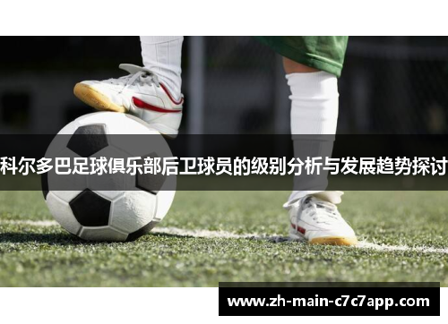 科尔多巴足球俱乐部后卫球员的级别分析与发展趋势探讨