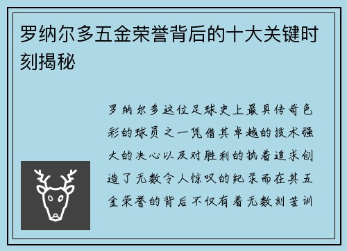 罗纳尔多五金荣誉背后的十大关键时刻揭秘 罗纳尔多五金荣誉背后的十大关键时刻揭秘