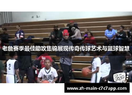 老詹赛季最佳助攻集锦展现传奇传球艺术与篮球智慧 老詹赛季最佳助攻集锦展现传奇传球艺术与篮球智慧