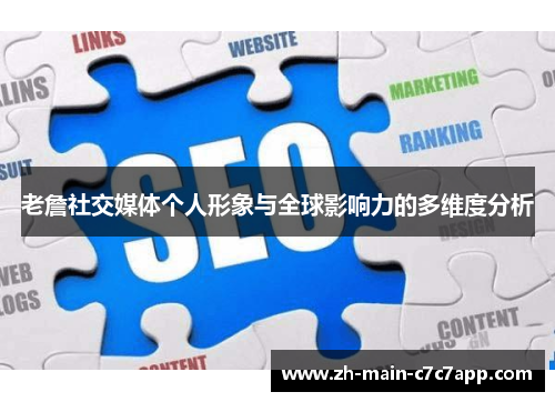 老詹社交媒体个人形象与全球影响力的多维度分析 老詹社交媒体个人形象与全球影响力的多维度分析