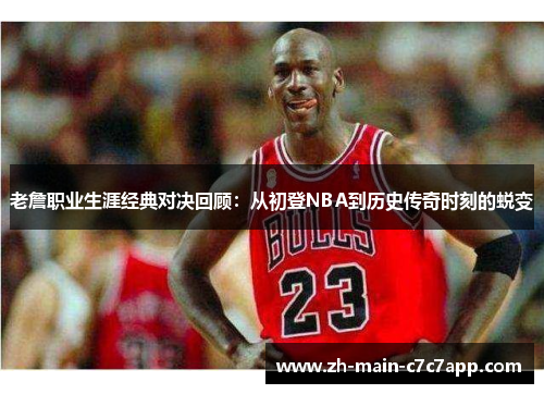 老詹职业生涯经典对决回顾:从初登NBA到历史传奇时刻的蜕变 老詹职业生涯经典对决回顾:从初登NBA到历史传奇时刻的蜕变