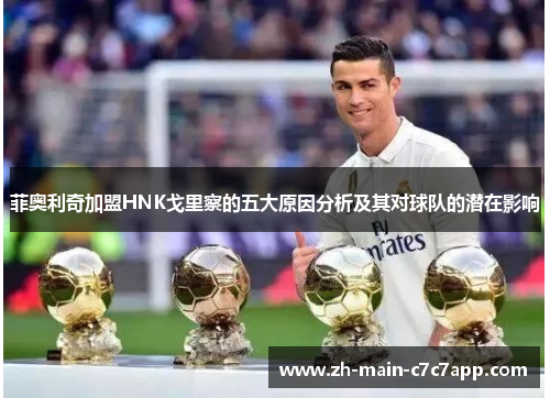 菲奥利奇加盟HNK戈里察的五大原因分析及其对球队的潜在影响