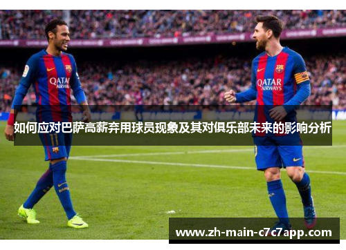 如何应对巴萨高薪弃用球员现象及其对俱乐部未来的影响分析