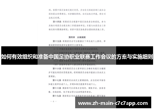 如何有效组织和准备中国足协职业联赛工作会议的方案与实施细则 如何有效组织和准备中国足协职业联赛工作会议的方案与实施细则