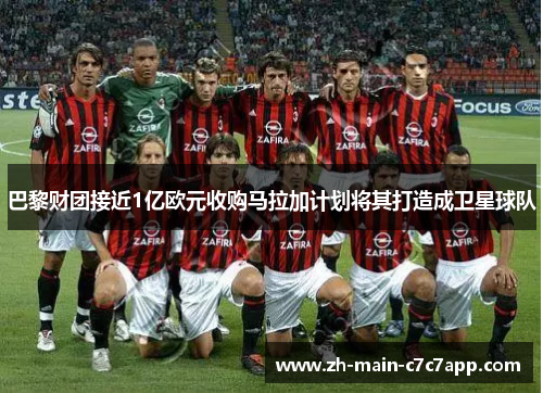巴黎财团接近1亿欧元收购马拉加计划将其打造成卫星球队