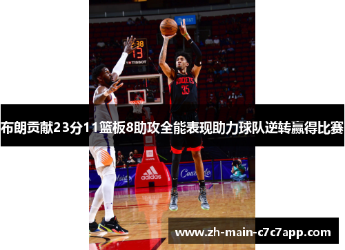 布朗贡献23分11篮板8助攻全能表现助力球队逆转赢得比赛