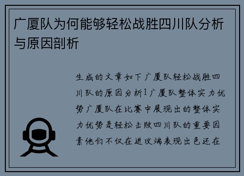 广厦队为何能够轻松战胜四川队分析与原因剖析 广厦队为何能够轻松战胜四川队分析与原因剖析