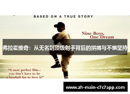 弗拉霍维奇：从无名到顶级射手背后的拼搏与不懈坚持