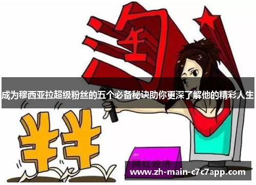 成为穆西亚拉超级粉丝的五个必备秘诀助你更深了解他的精彩人生 成为穆西亚拉超级粉丝的五个必备秘诀助你更深了解他的精彩人生