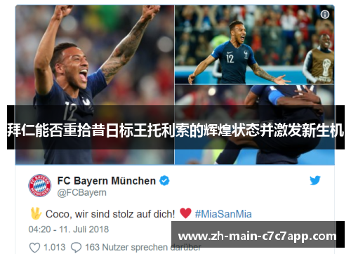 拜仁能否重拾昔日标王托利索的辉煌状态并激发新生机 拜仁能否重拾昔日标王托利索的辉煌状态并激发新生机