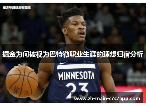 掘金为何被视为巴特勒职业生涯的理想归宿分析 掘金为何被视为巴特勒职业生涯的理想归宿分析