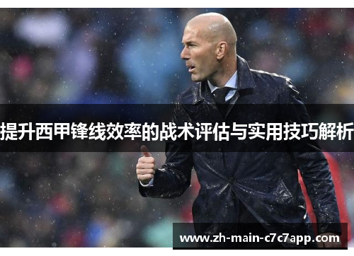 提升西甲锋线效率的战术评估与实用技巧解析