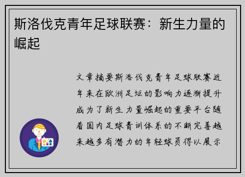 斯洛伐克青年足球联赛:新生力量的崛起 斯洛伐克青年足球联赛:新生力量的崛起