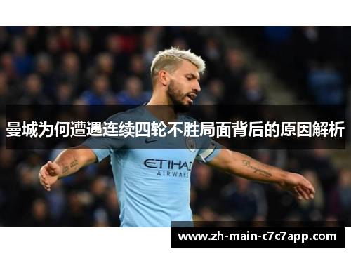 曼城为何遭遇连续四轮不胜局面背后的原因解析 曼城为何遭遇连续四轮不胜局面背后的原因解析