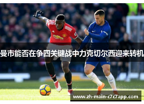曼市能否在争四关键战中力克切尔西迎来转机 曼市能否在争四关键战中力克切尔西迎来转机