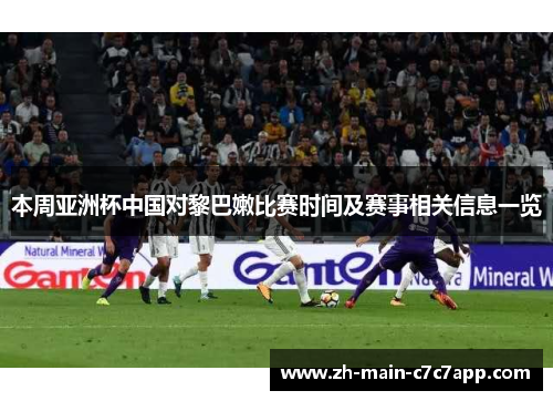 本周亚洲杯中国对黎巴嫩比赛时间及赛事相关信息一览 本周亚洲杯中国对黎巴嫩比赛时间及赛事相关信息一览